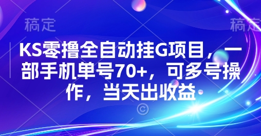 KS零撸全自动挂G项目，一部手机单号70+，可多号操作，当天出收益【揭秘】-哦耶社群