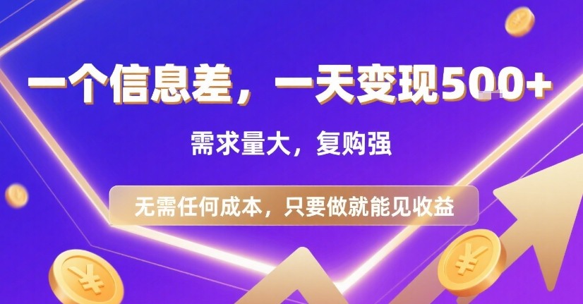 一个信息差，一天变现5张+，需求量大，复购强，无需任何成本，只要做就能见收益【揭秘】-哦耶社群