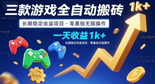 三款游戏全自动搬砖，一天收益1k+，长期稳定收益项目，零基础无脑操作【揭秘】-哦耶社群