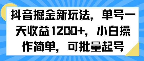 抖音掘金新玩法，单号一天收益多张，小白操作简单，可批量起号-哦耶社群
