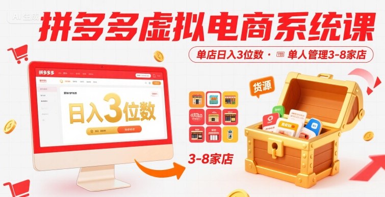 拼多多虚拟电商系统课，单店日入3位数，单人可管理3-8家店【附货源】-哦耶社群