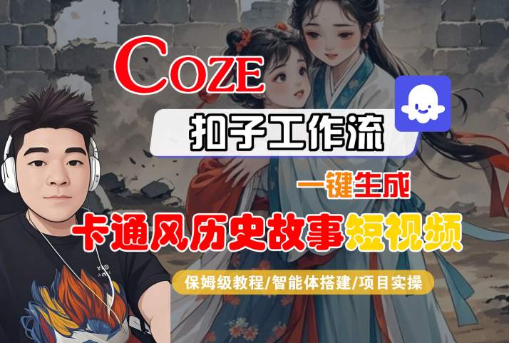 COZE扣子工作流一键生成卡通风历史故事短视频，保姆级教程-智能体搭建-项目实操-哦耶社群