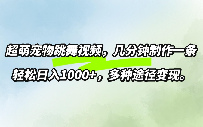 图片[1]-超萌宠物跳舞，几分钟制作一条视频，轻松日入1k，多种变现方式-哦耶社群