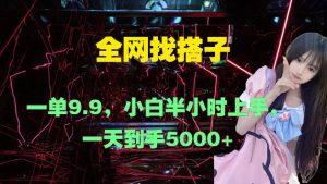 全网找搭子，一单9.9.小白半小时上手，一天到手几张-哦耶社群