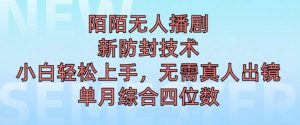 陌陌无人直播新模式，最新防封技术，2024下半年把握机会，单场综合收入1k+-哦耶社群
