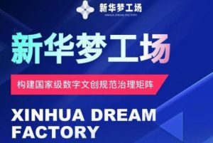 新华梦工场开启全新机遇,零投入,抓住机遇,共创财富-哦耶社群