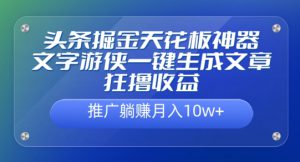 头条掘金天花板神器,一键生成文章狂撸收益,推广躺赚月入过万-哦耶社群