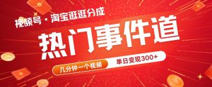 视频号热门事件赛道，几分钟一个视频，无需原创，赚取分成收益-哦耶社群
