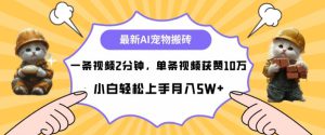 最新蓝海AI宠物搬砖项目，两分钟一条视频，单条获赞10W-哦耶社群