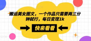 搬运美女图文，一个作品只需要两三分钟就行，每日变现1k-哦耶社群