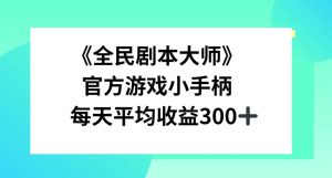 《全民剧本大师》，官方游戏小手柄，每天平均收益3张-哦耶社群
