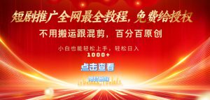 短剧推广免费授权，不违规，多平台操作，不用搬运跟混剪，百分百原创-哦耶社群
