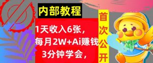 Ai自动赚钱3分钟学会,1天收入几张,内部实战教程,首次公开!-哦耶社群