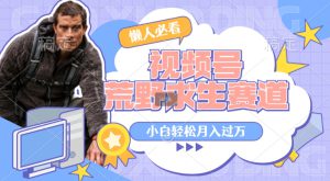 利用老外荒野求生视频，赚视频号分成收益，轻松月入过万，操作简单-哦耶社群