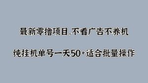 最新零撸项目，不看广告不养机，纯挂JI单号一天50+适合批量操作-哦耶社群