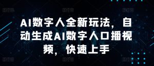 AI数字人全新玩法，自动生成AI数字人口播视频，快速上手-哦耶社群