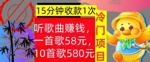 听歌曲赚钱，一首歌58元，10首歌580元，冷门项目，懒人捡钱-哦耶社群