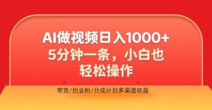 利用AI做视频，五分钟做好一条，操作简单，新手小白也没问题，带货创业粉分成计划多渠道收益-哦耶社群