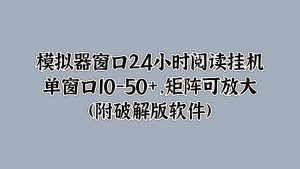 模拟器窗口24小时阅读挂JI，单窗口10-50+，矩阵可放大(附软件)-哦耶社群