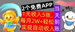 用2个APP，1天收入几张，不用技能，0门槛赚钱，支付宝提现，当天到账-哦耶社群