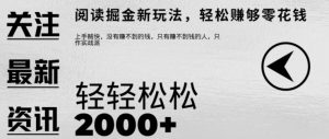文章阅读掘金,1单收益10元,只需一部手机就能日入2张-哦耶社群