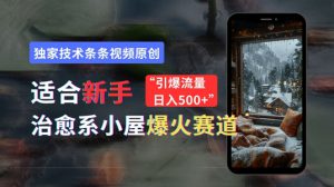 适合新手的治愈系小屋爆火赛道，小白快速上手，独家技术条条视频原创，引爆流量-哦耶社群