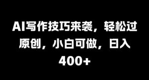 AI写作技巧来袭，轻松过原创，小白可做，日入4张-哦耶社群