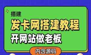 发卡网详细搭建教程加源码,开网站做老板-哦耶社群