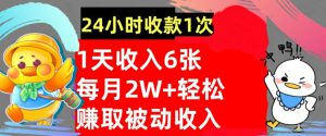 轻松赚取被动收入，24小时收款1次，懒人捡钱，无需任何技能-哦耶社群