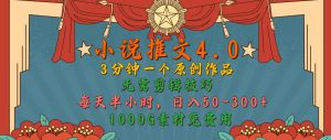 小说推文4.0，3分钟一个原创作品，简单无脑，1000G素材免费用，每天半小时，日入50-3张-哦耶社群