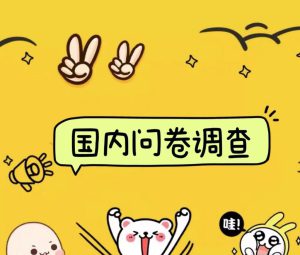 国内问卷调查小白在家也可批量操作(日结)真正的长久稳定项目 日入1000+-哦耶社群