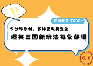 爆笑三国新玩法每条都爆,5 分钟原创,多种变现爽歪歪,视频收益 7000+-哦耶社群