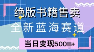 全新蓝海赛道，绝版书籍售卖，一单99，一天平均40单-哦耶社群