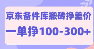 京东备件库搬砖项目，一单利润100-300+-哦耶社群