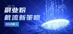 副业粉截流玩法与更新，不废号， 不封号，日引100+-哦耶社群