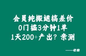 会员纯搬运搞差价，0门槛3分钟1单，1天200+产出?亲测-哦耶社群