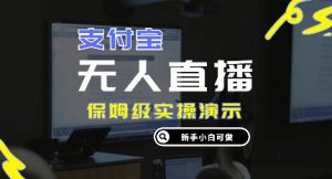 零成本支付宝无人直播，保姆级实操演示，认真看完新手小白可做，实现睡后收入-哦耶社群