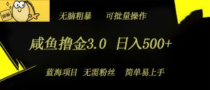 咸鱼撸金3.0项目，日入几张，无脑简单粗暴，蓝海项目-哦耶社群
