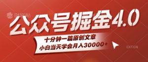 微信公众号AI掘金4.0玩法，十分钟一篇原创文档，小白当天学会月入4位数-哦耶社群