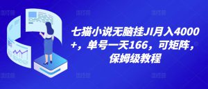 七猫小说无脑挂机月入4000+,单号一天166,可矩阵,附脚本,保姆级教程,几分钟可操作-哦耶社群