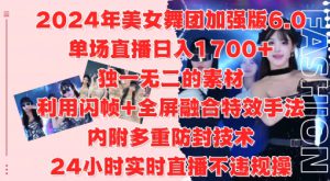 2024年美女舞团加强版6.0,单场直播日入1.7k,利用闪帧+全屏融合特效手法,24小时实时直播不违规操【揭秘】-哦耶社群