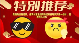 奥德彪经典语录，撸支付宝生活号分成收益每天只需一小时，轻松月入过W-哦耶社群