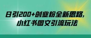 日引200+创业粉全新思路,小红书图文引流玩法【揭秘】-哦耶社群
