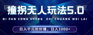 2024年撞拐无人玩法5.0，利用新的防封手法，稳定开播24小时无违规，单场日入1k【揭秘】-哦耶社群