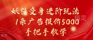 妖精变身进阶玩法，1条广告报价5000，手把手教学【揭秘】-哦耶社群