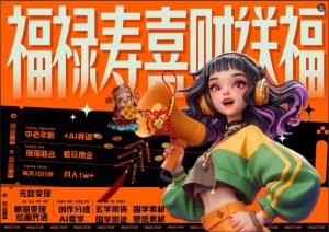 AI狂撸中老年赛道,福禄寿喜财送财送福,每日轻松十分钟,月入1W+, 抓紧冲-哦耶社群