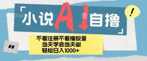 小说AI自撸玩法，小白当天学会当天见收益，日轻松入几张-哦耶社群