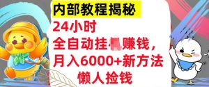 24小时全自动挂JI，月入6000+懒人捡钱新方法，内部教程，干货揭秘!-哦耶社群