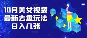 10月美女视频最新去重玩法日入几张-哦耶社群