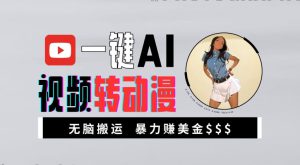 一键AI视频转动漫，高收益暴力玩法，无脑搬运，新手也能轻松月入1万【揭秘】-哦耶社群